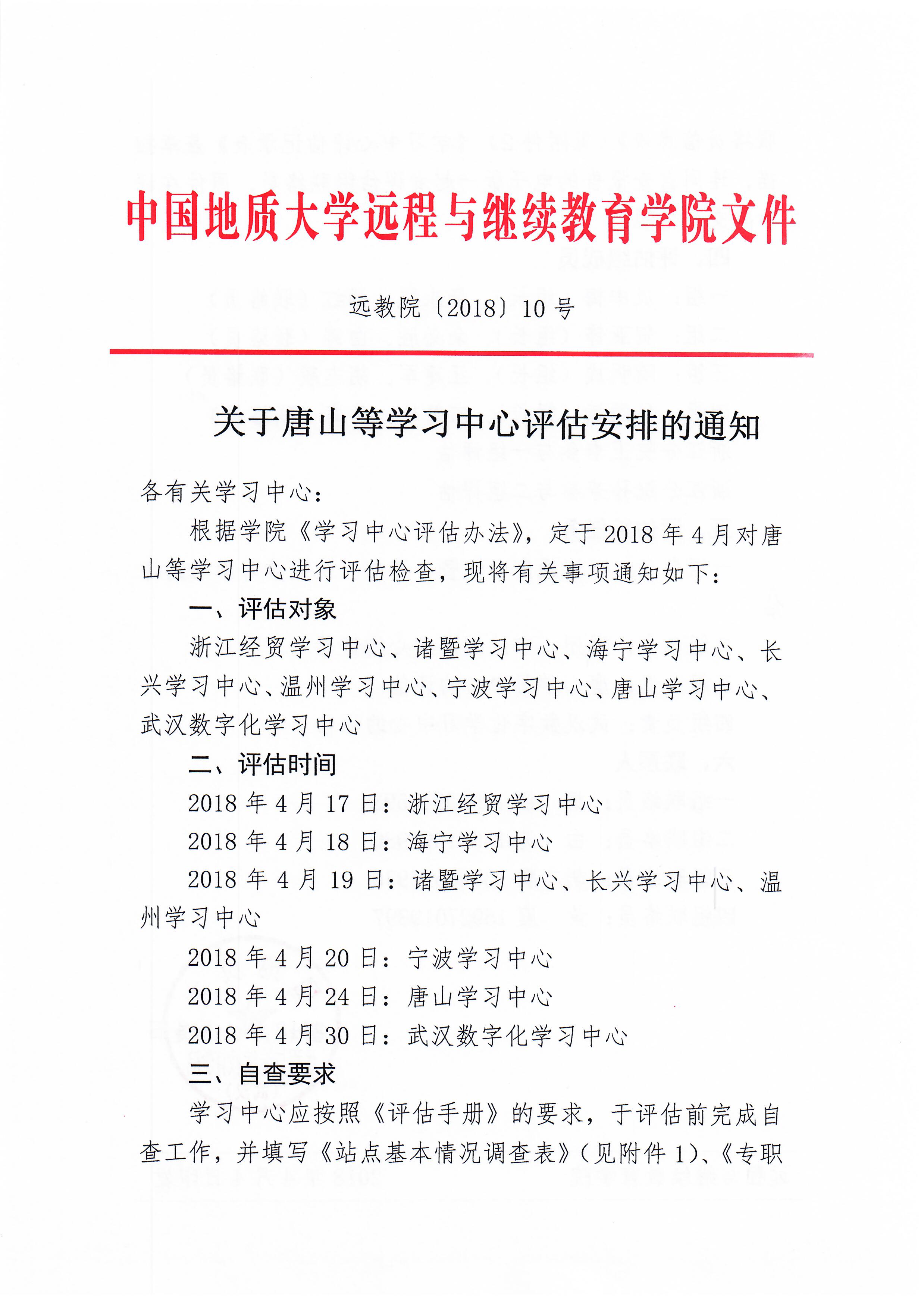 远教院【2018】10号关于唐山等学习中心评估安排的通知_页面_1.jpg