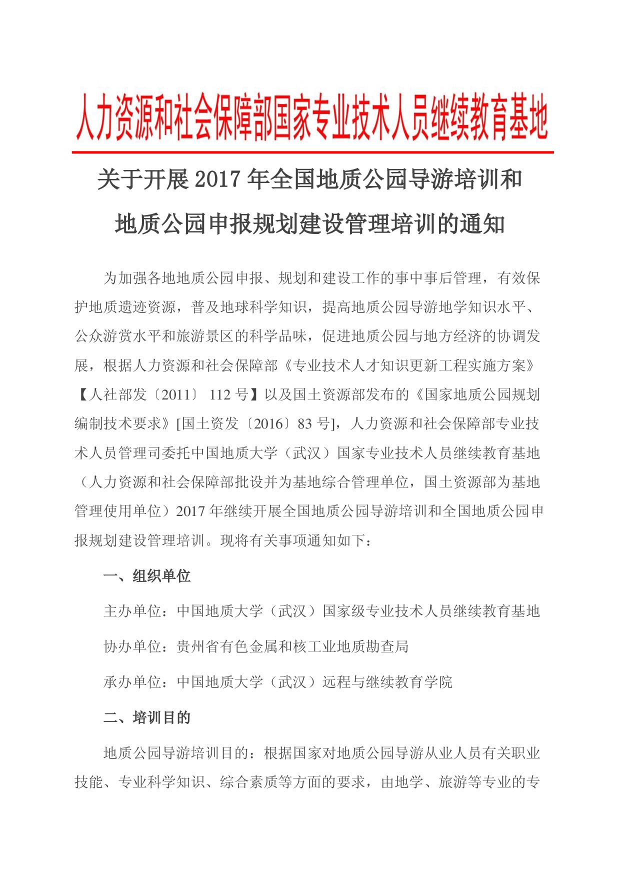 关于开展2017年全国地质公园导游培训和申报规划建设管理培训的通知1.jpg